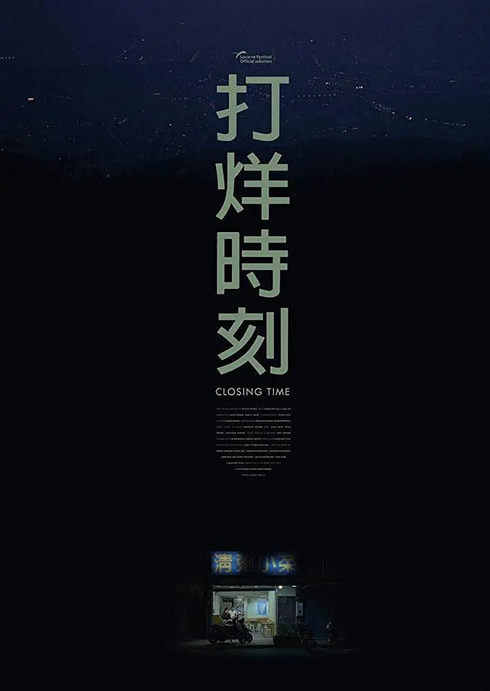 打烊时刻海报